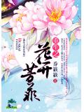 重生之花開芳菲小說