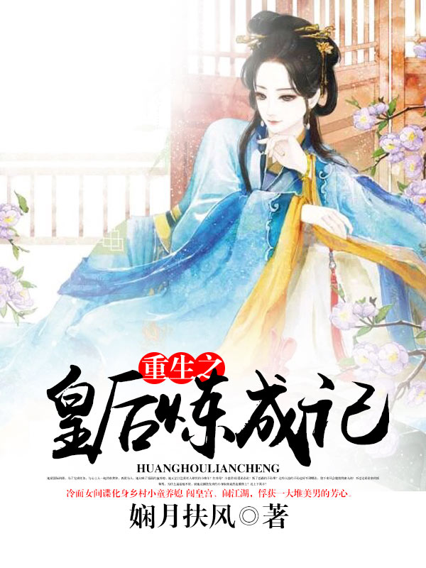 重生之皇后煉成記小說