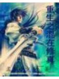 重生之混在修真界小說