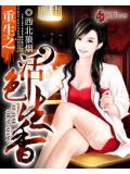 重生之活色生香小說
