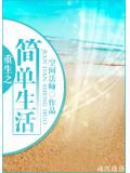 重生之簡單生活小說
