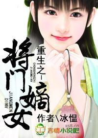 重生之將門嫡女小說