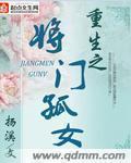 重生之將門孤女小說