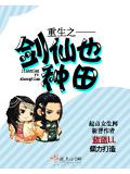 重生之劍仙也種田小說