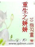 重生之嬌嬌小說