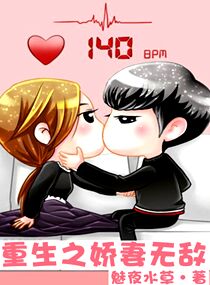 重生之嬌妻無敵小說