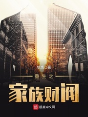 重生之家族財閥小說