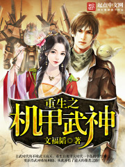 重生之機甲武神小說