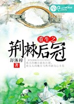 重生之荊棘后冠小說