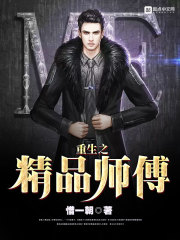 重生之精品師傅小說