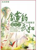 重生之金蓮釣武松小說