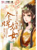 重生之金牌嫡女小說