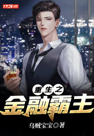 重生之金融霸主 - 烏賊寶寶小說