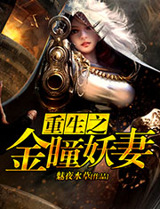 重生之金瞳妖妻小說