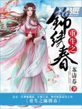 重生之錦繡春小說