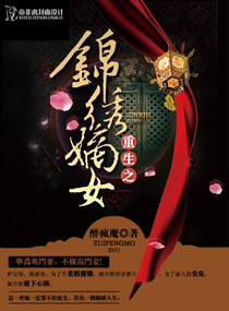 重生之錦繡嫡女小說