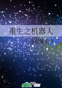 重生之機器人小說