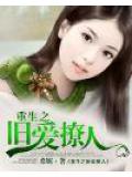 重生之舊愛撩人小說