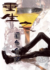 重生之酒色貪杯小說