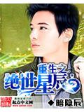 重生之絕世星辰小說