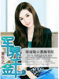 重生之軍界千金小說
