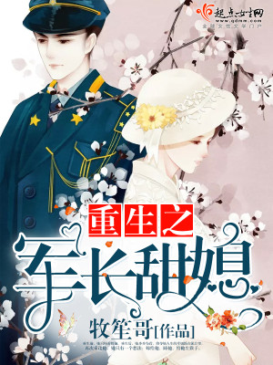 重生之軍長甜媳小說