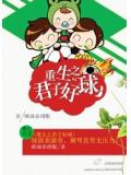 重生之君子好球小說