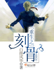 重生之刻骨小說