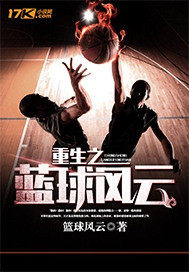 重生之籃球風雲小說
