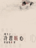重生之冷君暖心小說