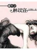 重生之林以宣小說