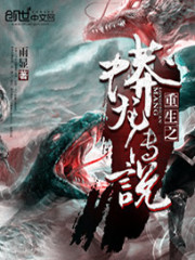 重生之蟒龍傳說小說
