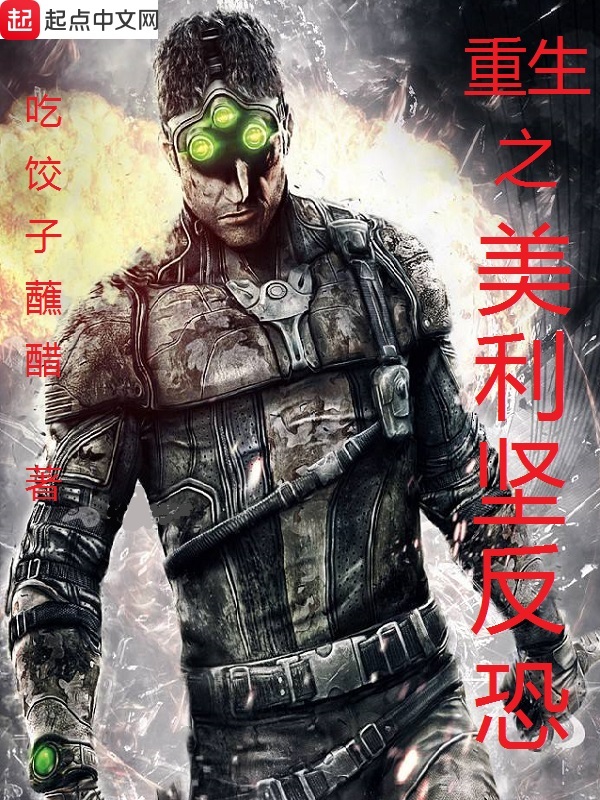 重生之美利堅反恐小說
