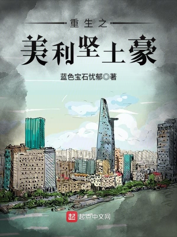 重生之美利堅土豪小說