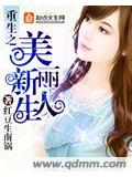 重生之美麗新人小說