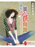 重生之美食帝國小說