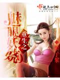 重生之魅眼妖嬈小說