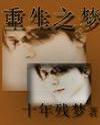 重生之夢小說
