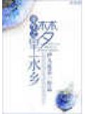 重生之夢裡水鄉小說