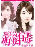 重生之萌妻有毒小說
