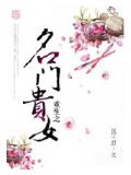 重生之名門貴女小說