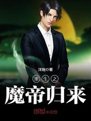 重生之魔帝歸來小說