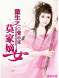 重生之莫家嫡女小說
