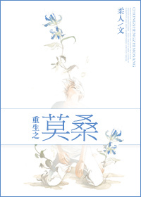 重生之莫桑小說