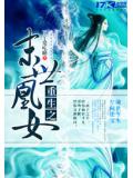 重生之末世凰女小說