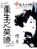 重生之莫曉小說
