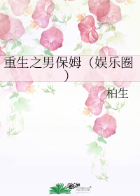 重生之男保姆（娛樂圈）小說