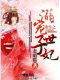 重生之溺寵世子妃小說