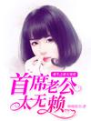 重生之逆天寵愛:首席老公太無賴小說