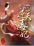 重生之逆天毒妃小說